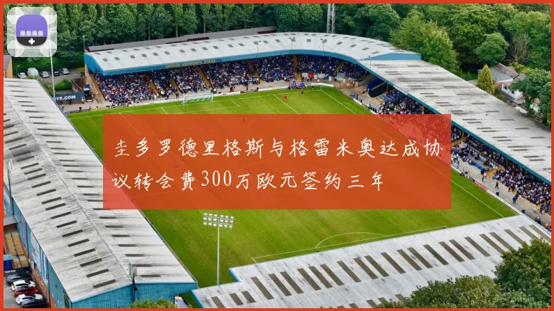 圭多罗德里格斯与格雷米奥达成协议转会费300万欧元签约三年