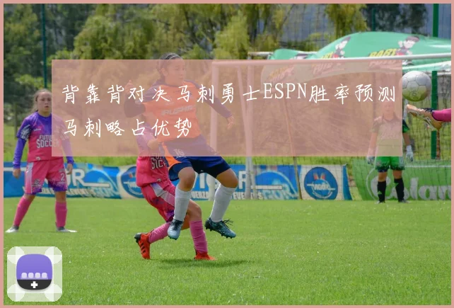 背靠背对决马刺勇士ESPN胜率预测马刺略占优势
