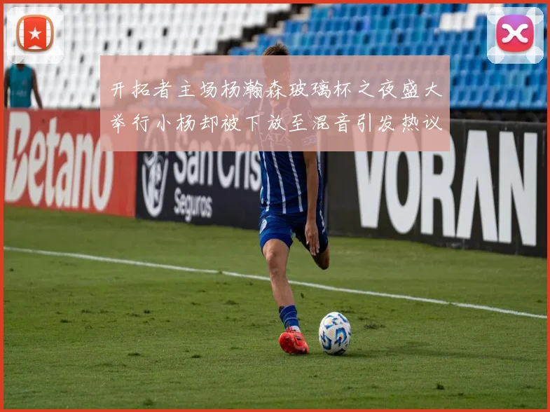 开拓者主场杨瀚森玻璃杯之夜盛大举行小杨却被下放至混音引发热议
