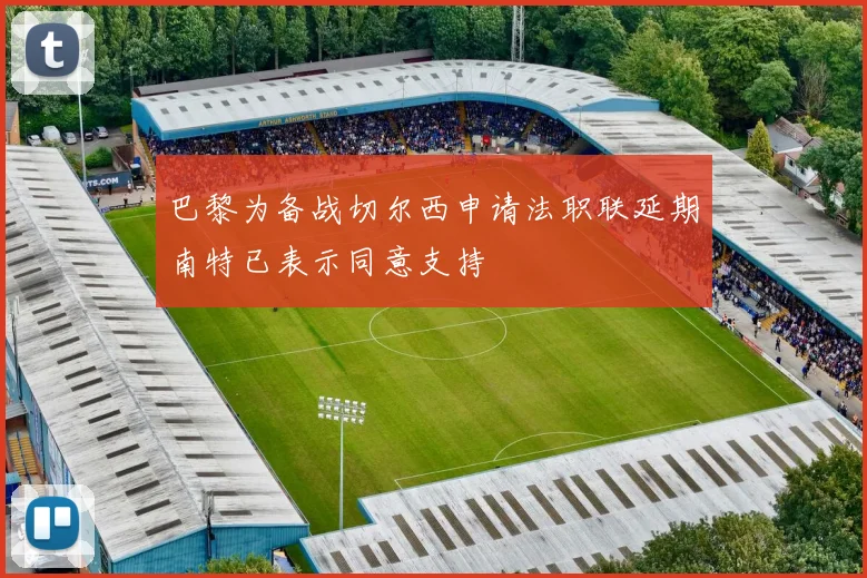巴黎为备战切尔西申请法职联延期南特已表示同意支持