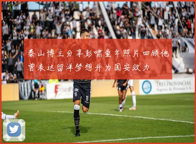 泰山博主分享彭啸童年照片回顾他曾表达留洋梦想并为国安效力