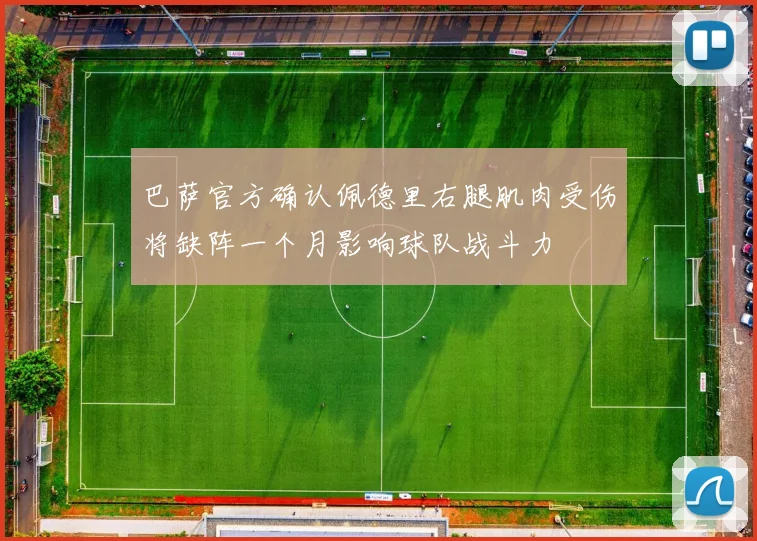 巴萨官方确认佩德里右腿肌肉受伤将缺阵一个月影响球队战斗力