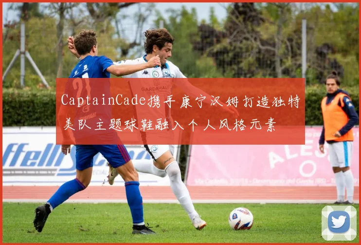 CaptainCade携手康宁汉姆打造独特美队主题球鞋融入个人风格元素
